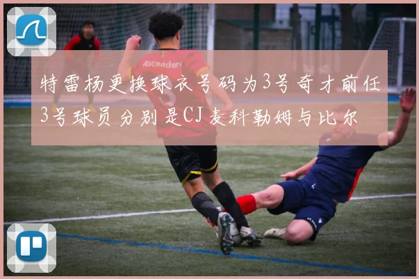 特雷杨更换球衣号码为3号奇才前任3号球员分别是CJ麦科勒姆与比尔