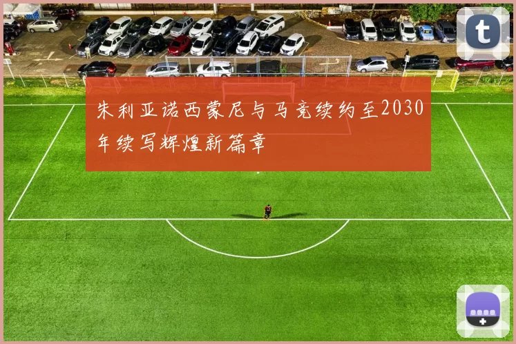 朱利亚诺西蒙尼与马竞续约至2030年续写辉煌新篇章