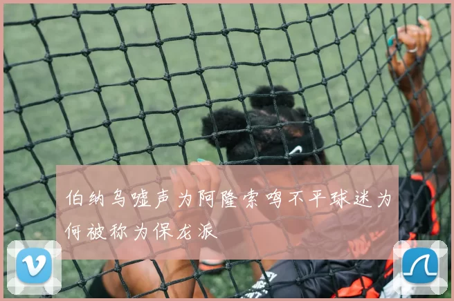 伯纳乌嘘声为阿隆索鸣不平球迷为何被称为保龙派