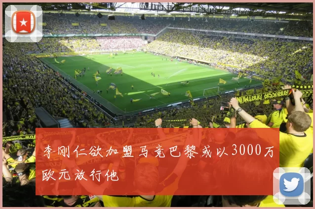 李刚仁欲加盟马竞巴黎或以3000万欧元放行他
